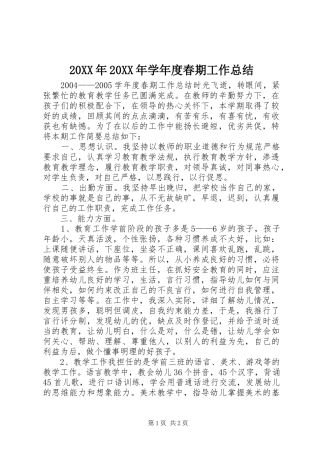 20XX年20XX年学年度春期工作总结