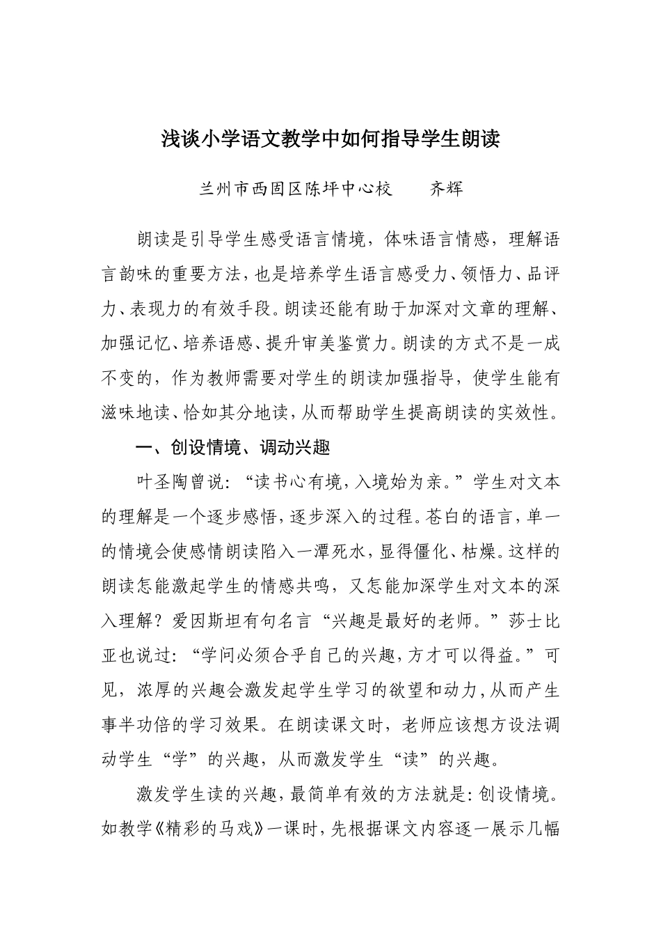 浅谈小学语文教学中如何指导学生朗读_第1页