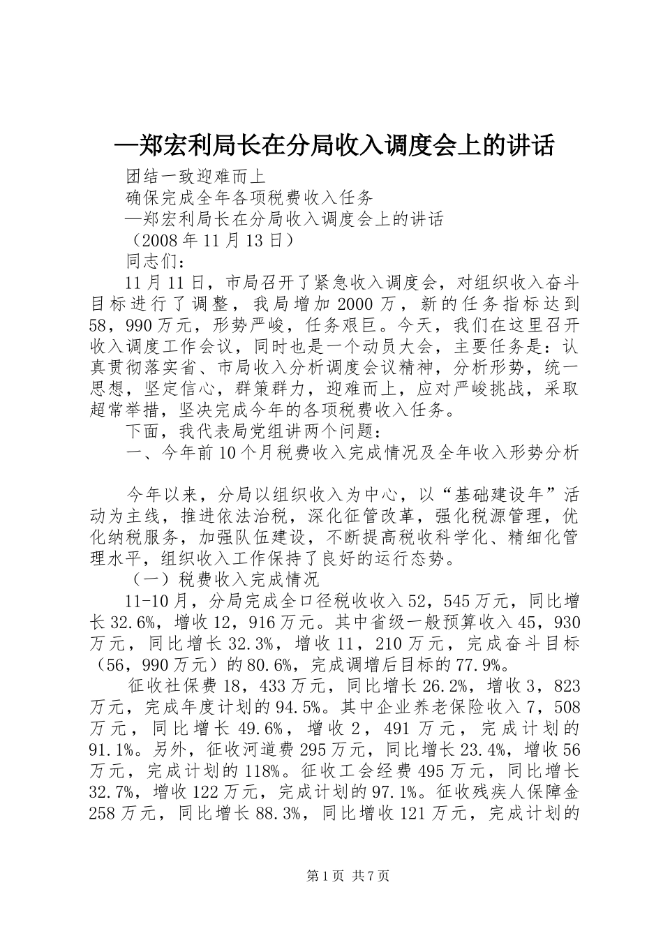 —郑宏利局长在分局收入调度会上的讲话发言_第1页