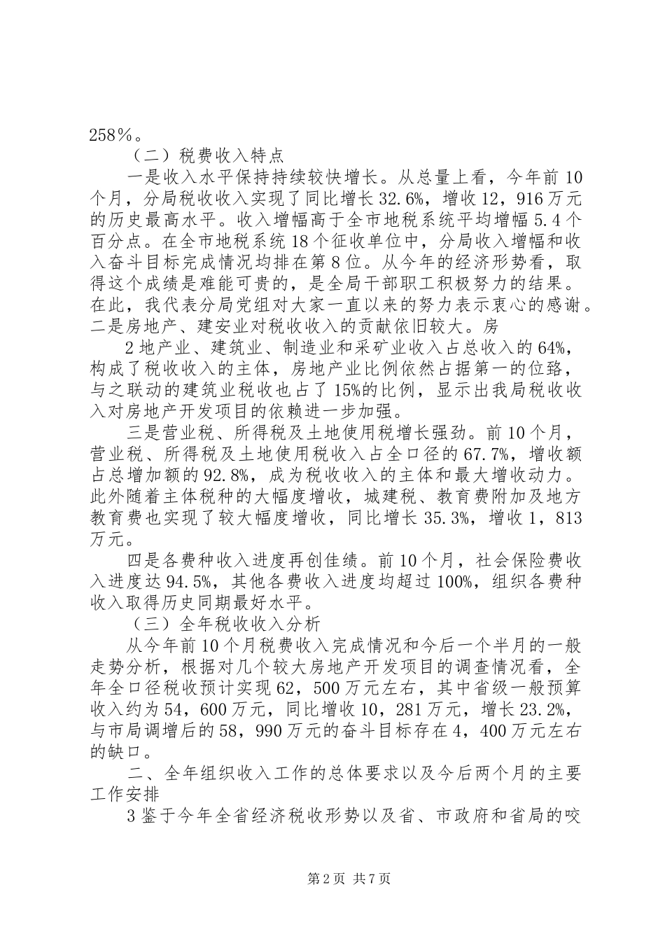—郑宏利局长在分局收入调度会上的讲话发言_第2页