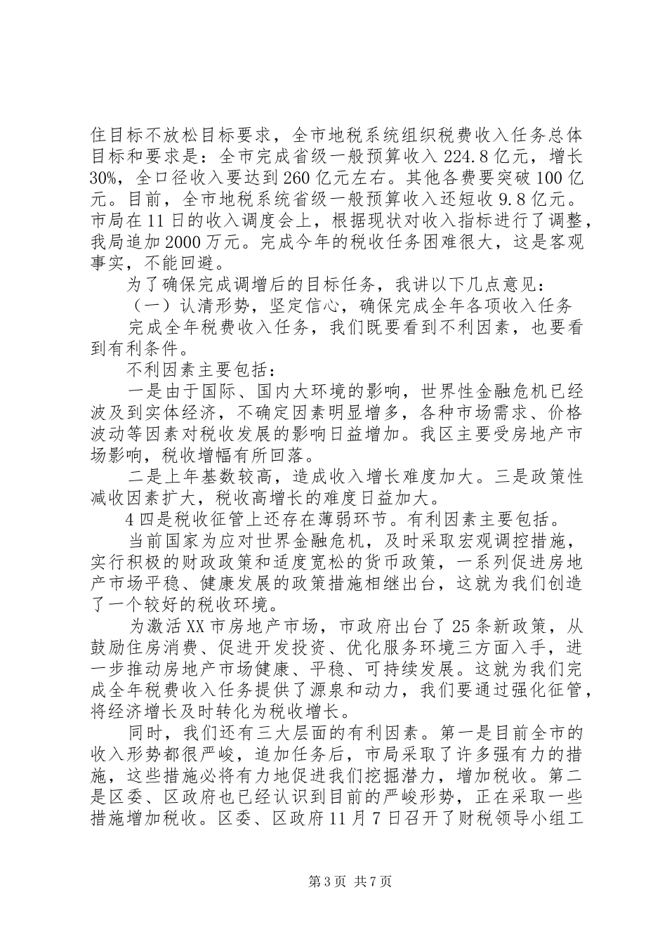 —郑宏利局长在分局收入调度会上的讲话发言_第3页