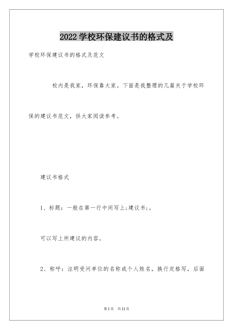 2024学校环保建议书的格式及_第1页