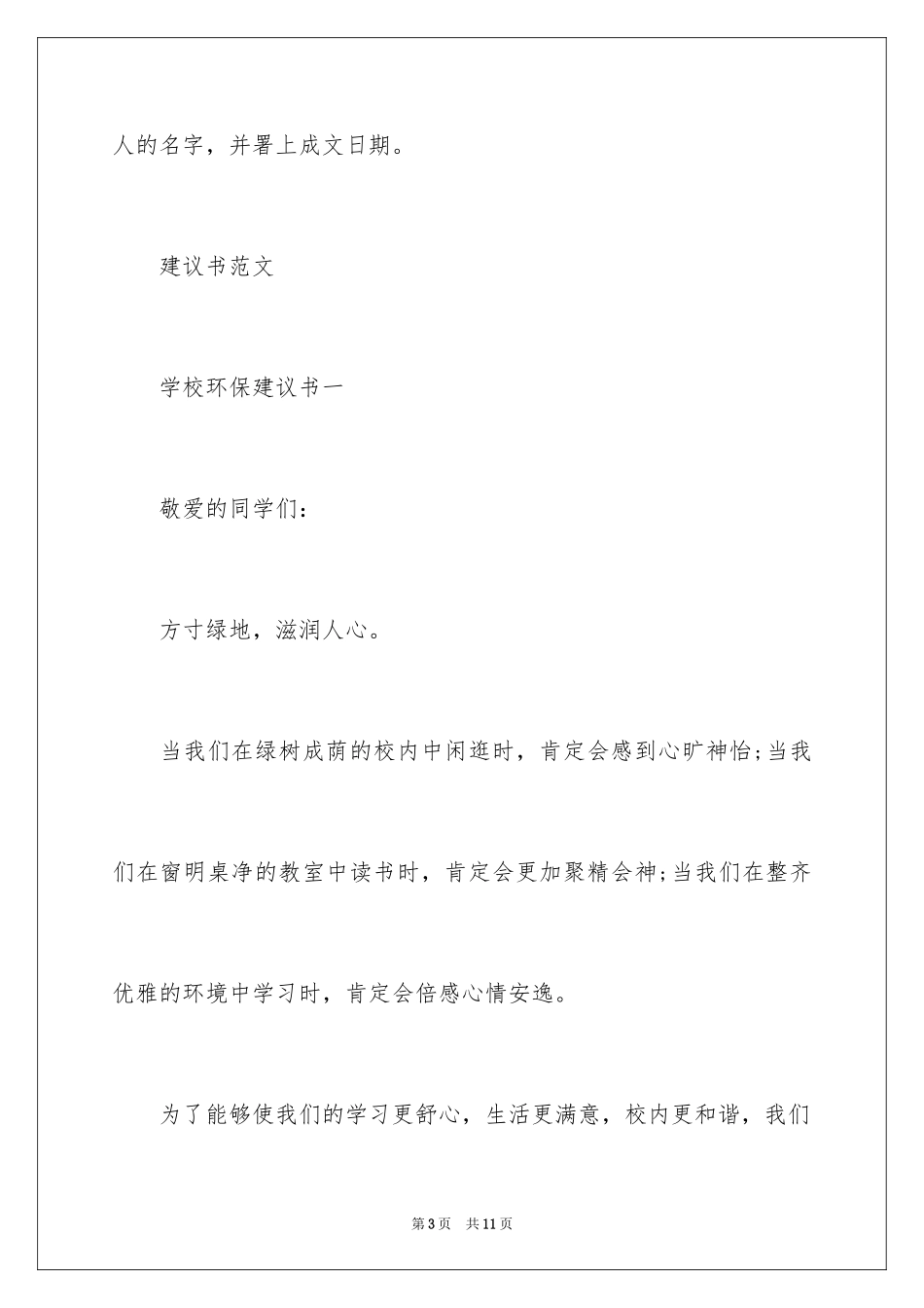 2024学校环保建议书的格式及_第3页