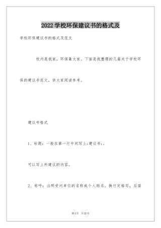 2024学校环保建议书的格式及