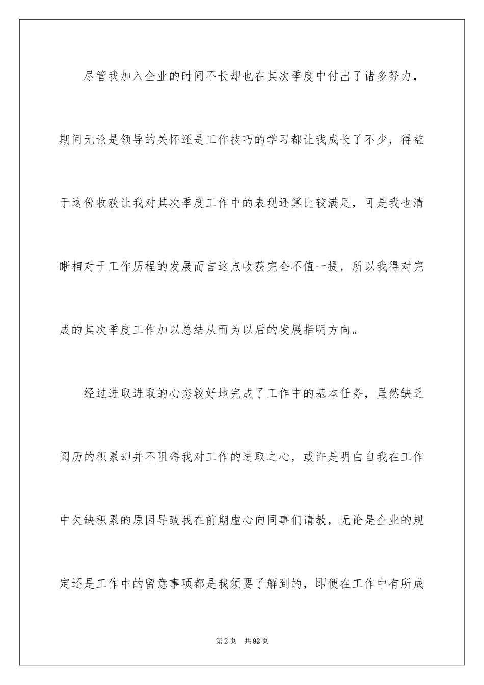 2024员工季度工作总结_3_第2页