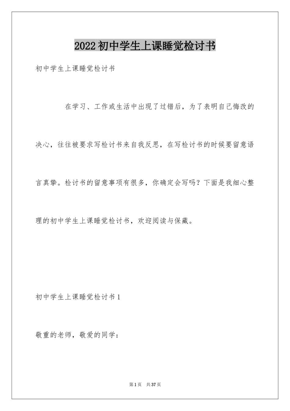 2024初中学生上课睡觉检讨书_2_第1页