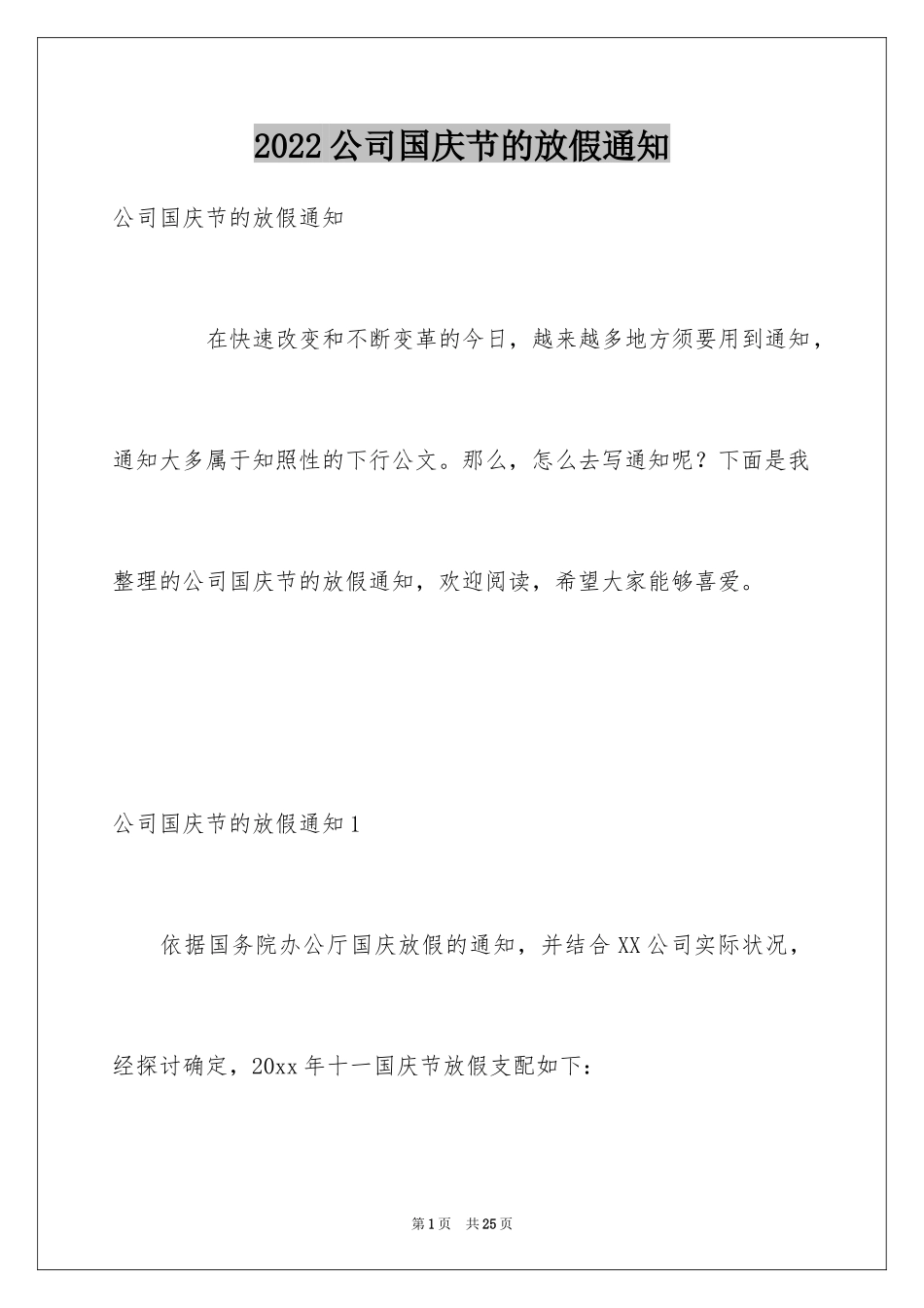 2024公司国庆节的放假通知_2_第1页