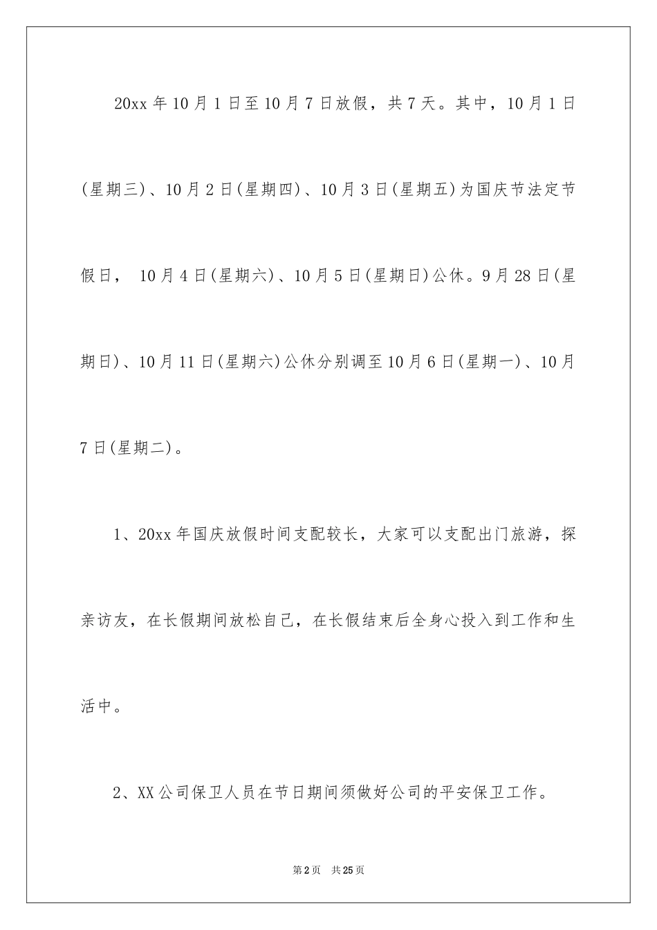 2024公司国庆节的放假通知_2_第2页