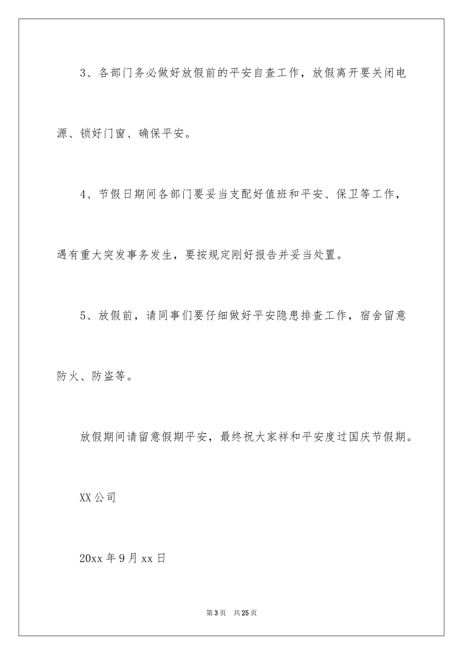 2024公司国庆节的放假通知_2_第3页