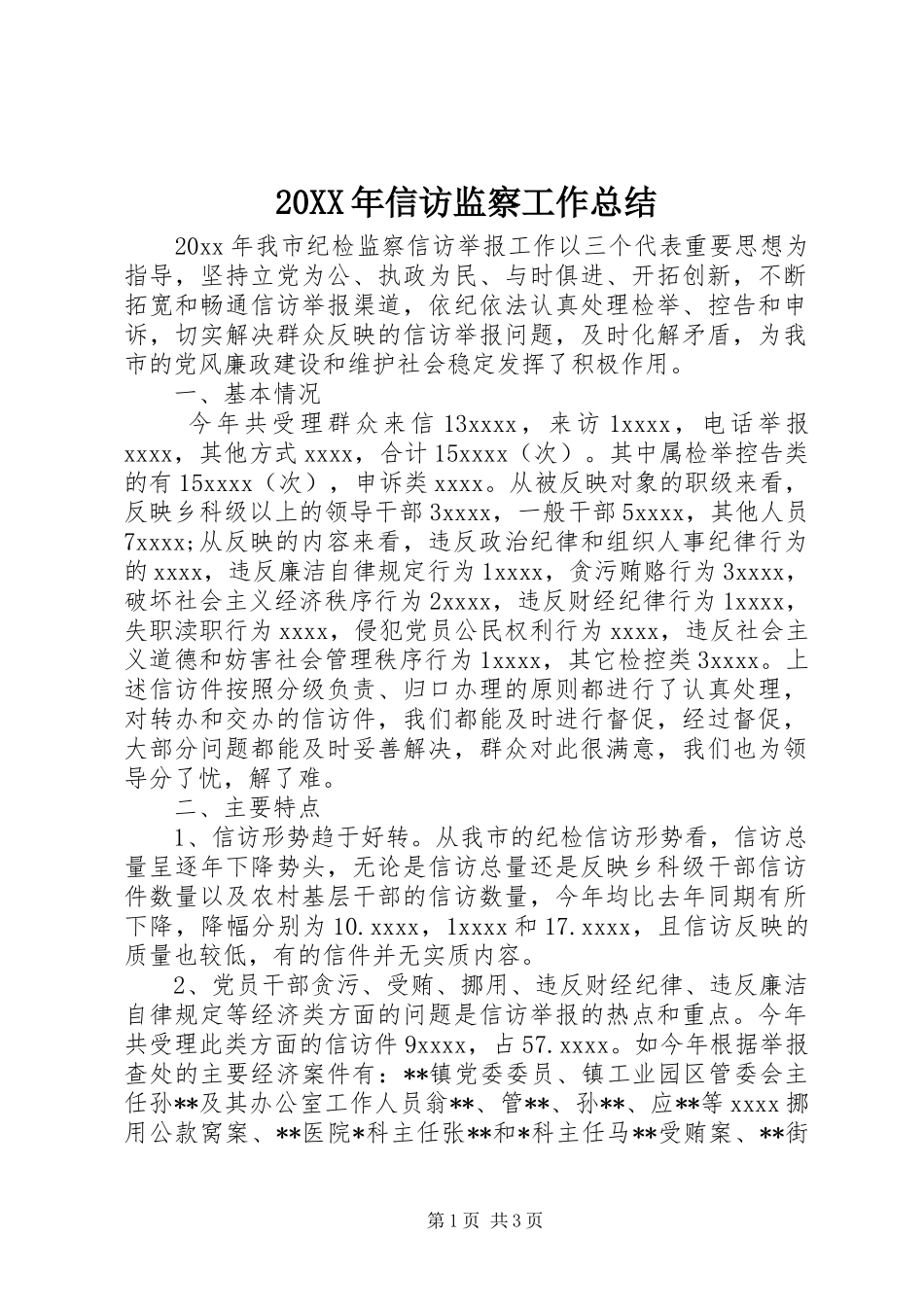 20XX年信访监察工作总结_第1页