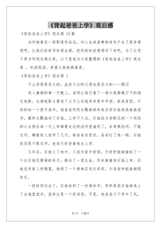 《背起爸爸上学》观后感 