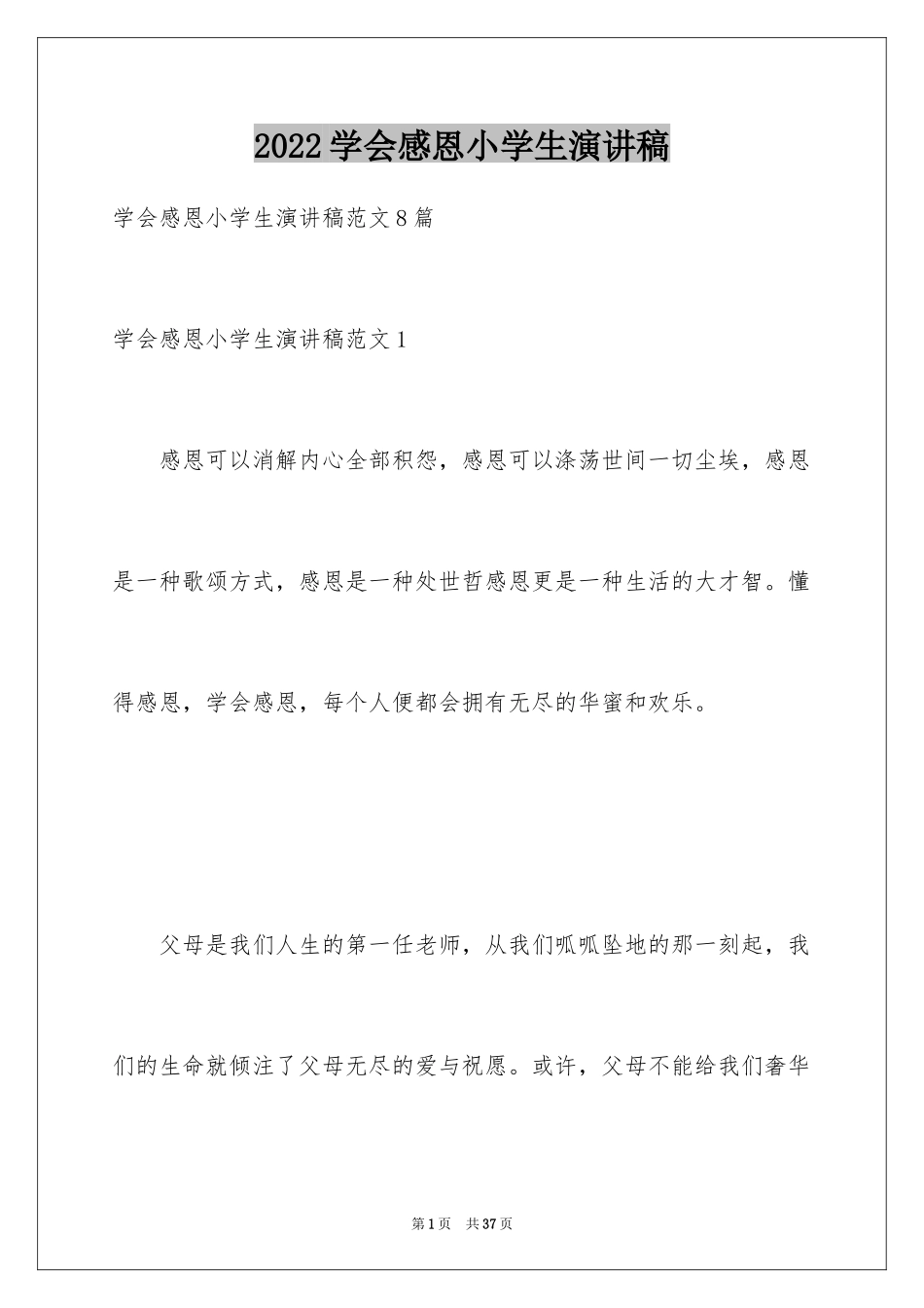 2024学会感恩小学生演讲稿_1_第1页