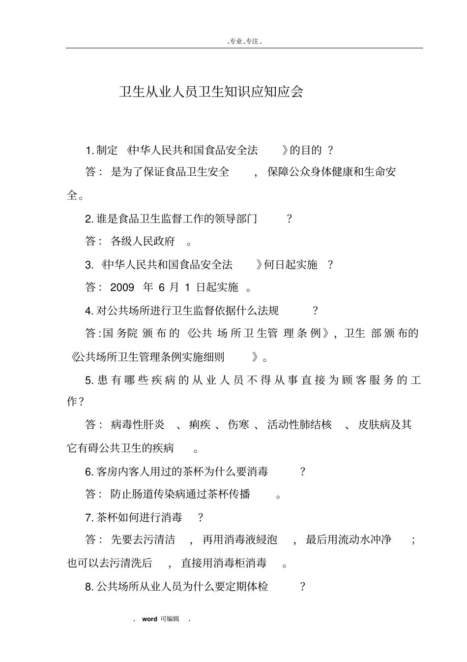 卫生从业人员卫生知识应知应会_第1页