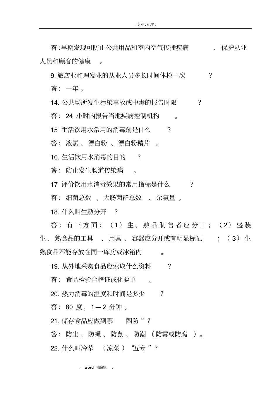 卫生从业人员卫生知识应知应会_第2页