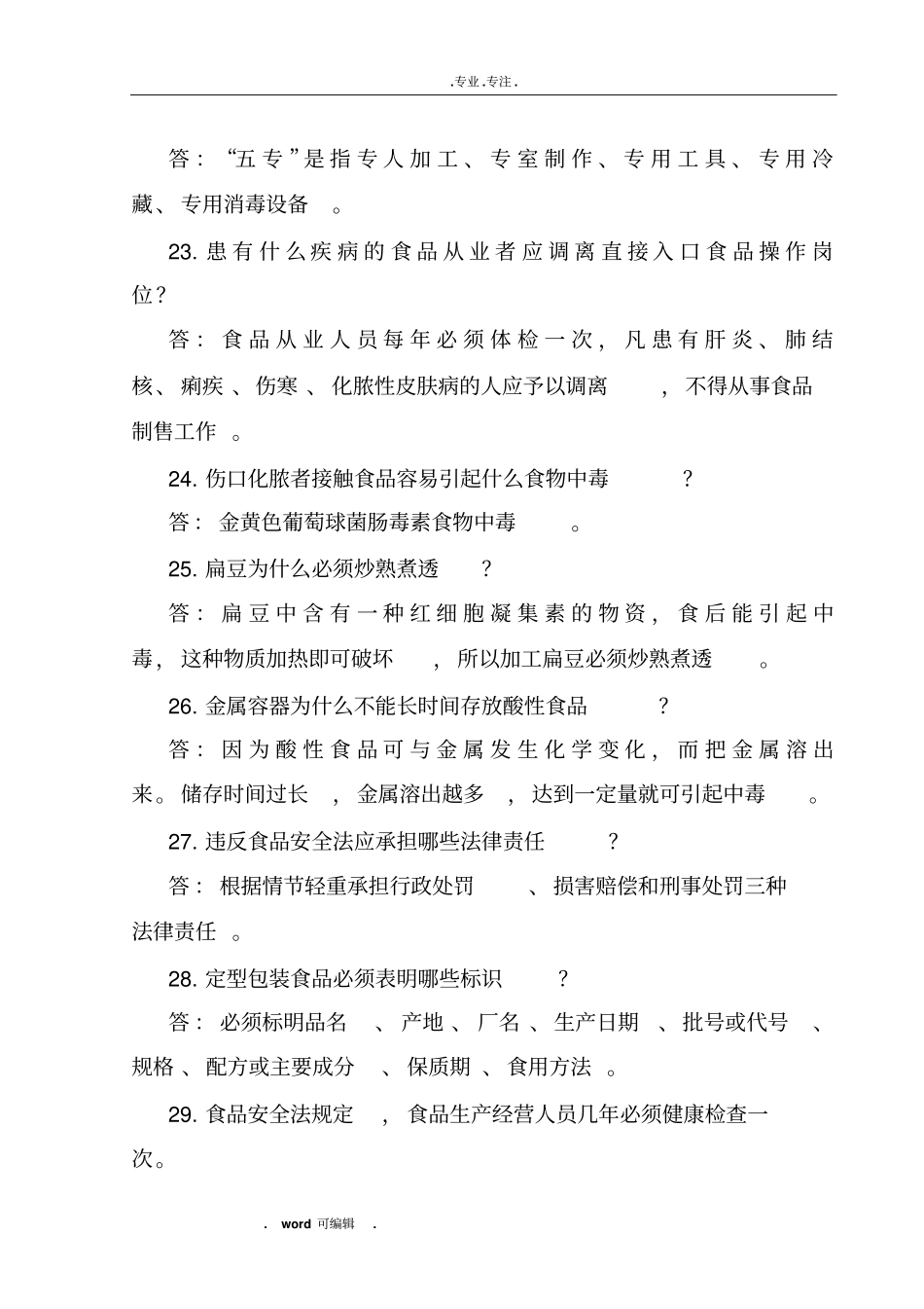 卫生从业人员卫生知识应知应会_第3页