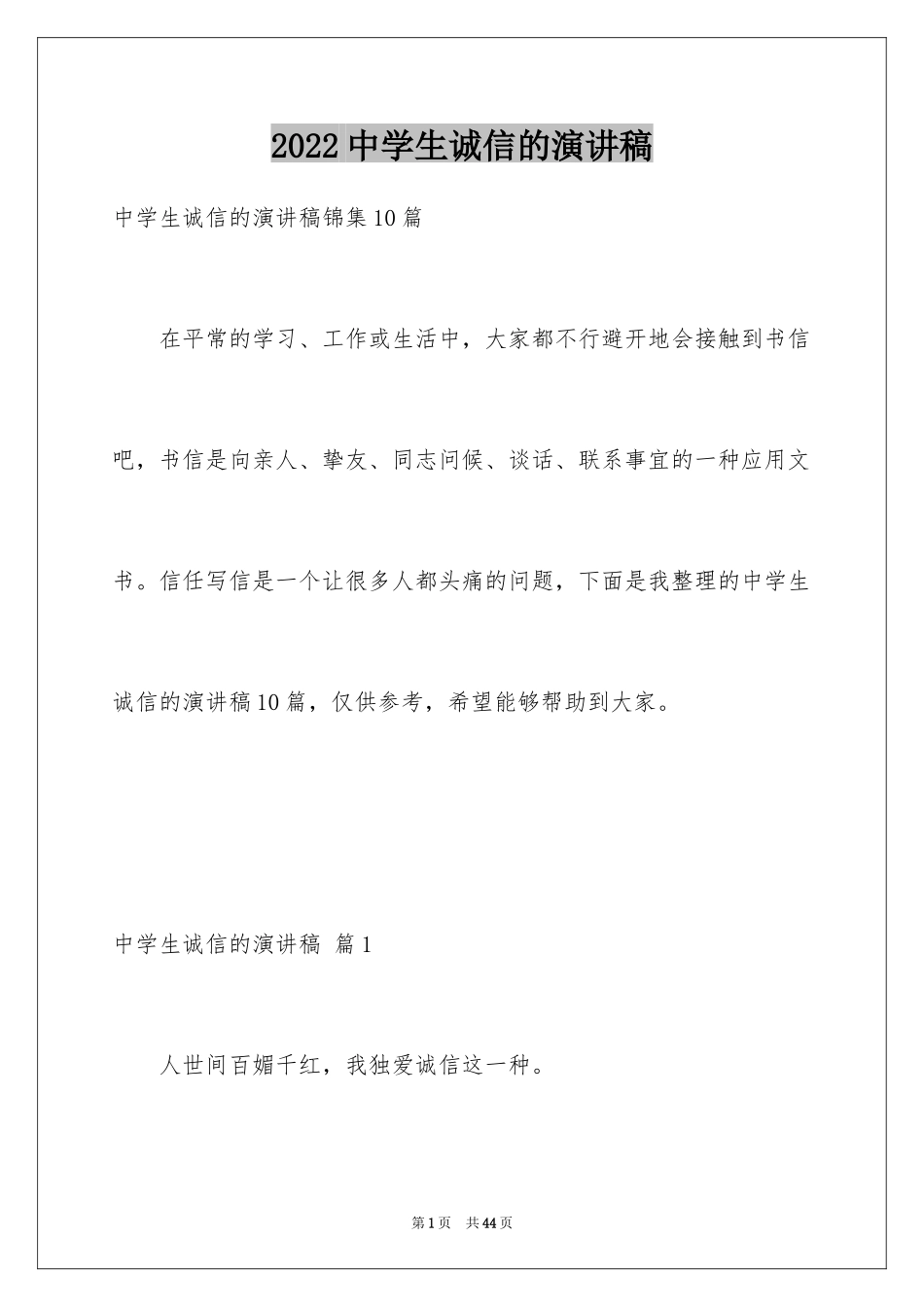 2024中学生诚信的演讲稿_第1页