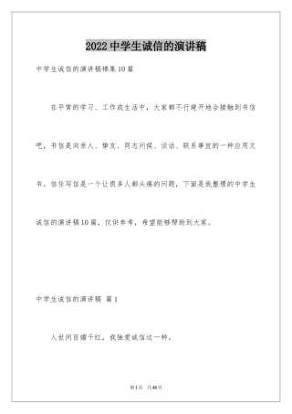 2024中学生诚信的演讲稿