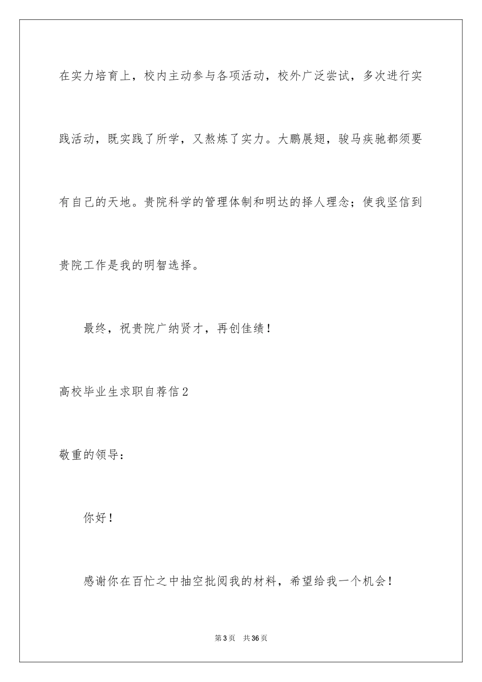 2024大学毕业生求职自荐信_13_第3页