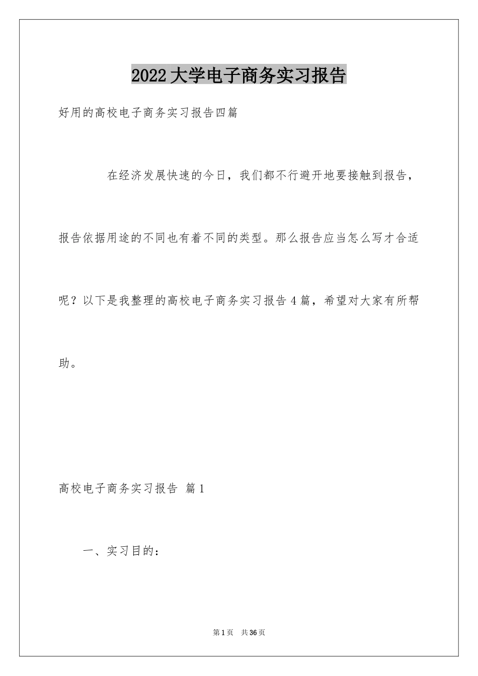 2024大学电子商务实习报告_第1页