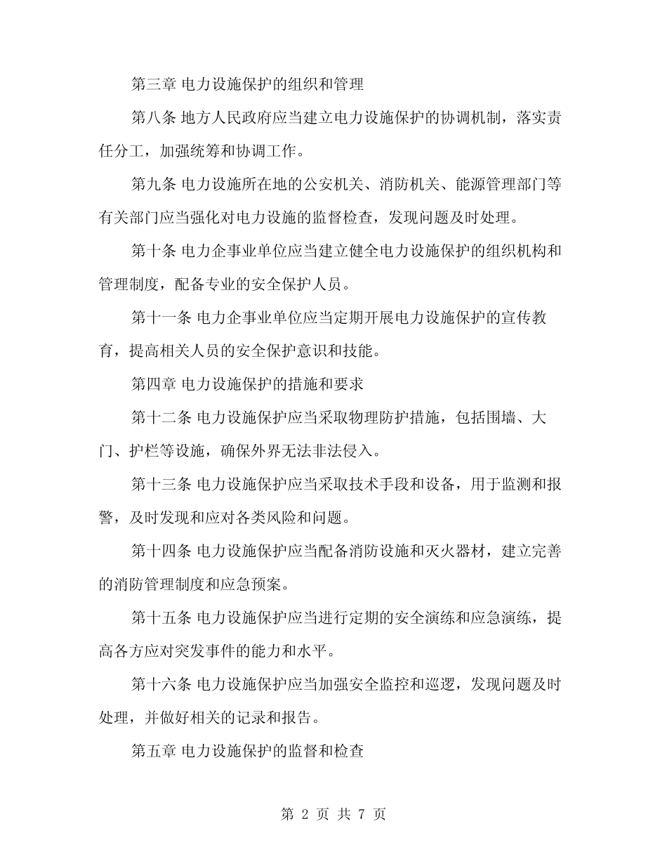 2024年电力设施保护条例及实施细则(2篇) _第2页