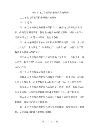 2024年电力设施保护条例及实施细则(2篇) 