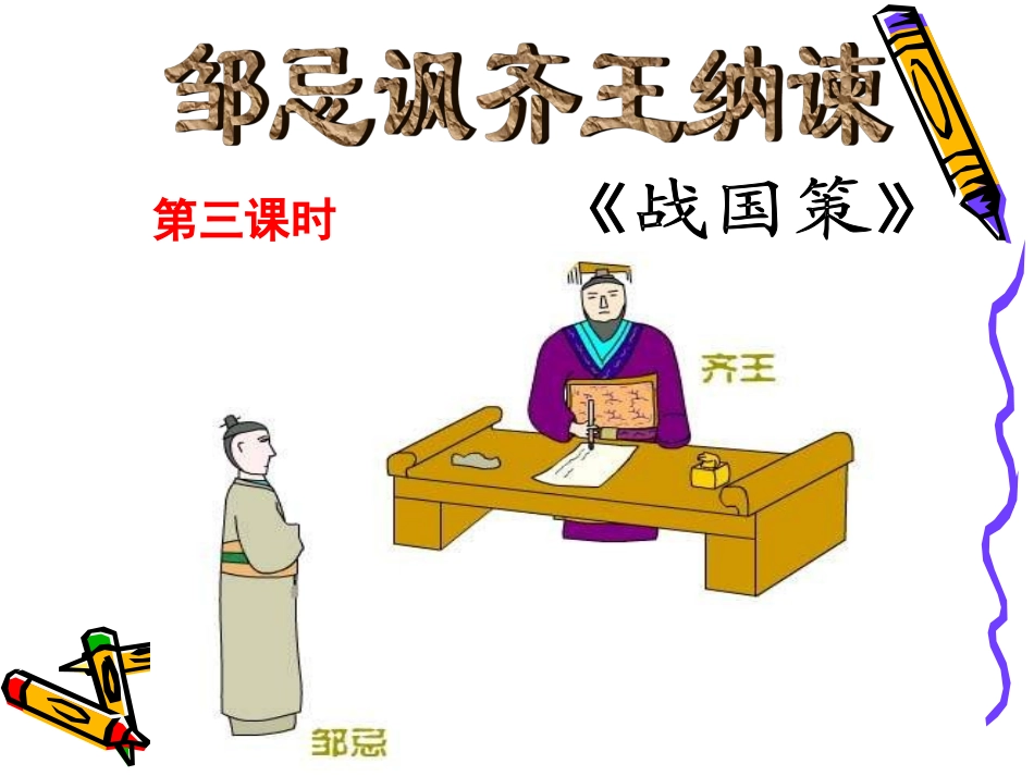 邹忌讽齐王纳谏第三课时_第1页