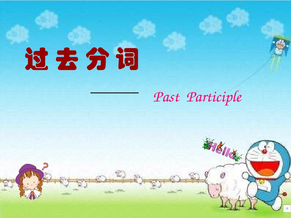 过去分词作定语_第1页