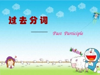 过去分词作定语