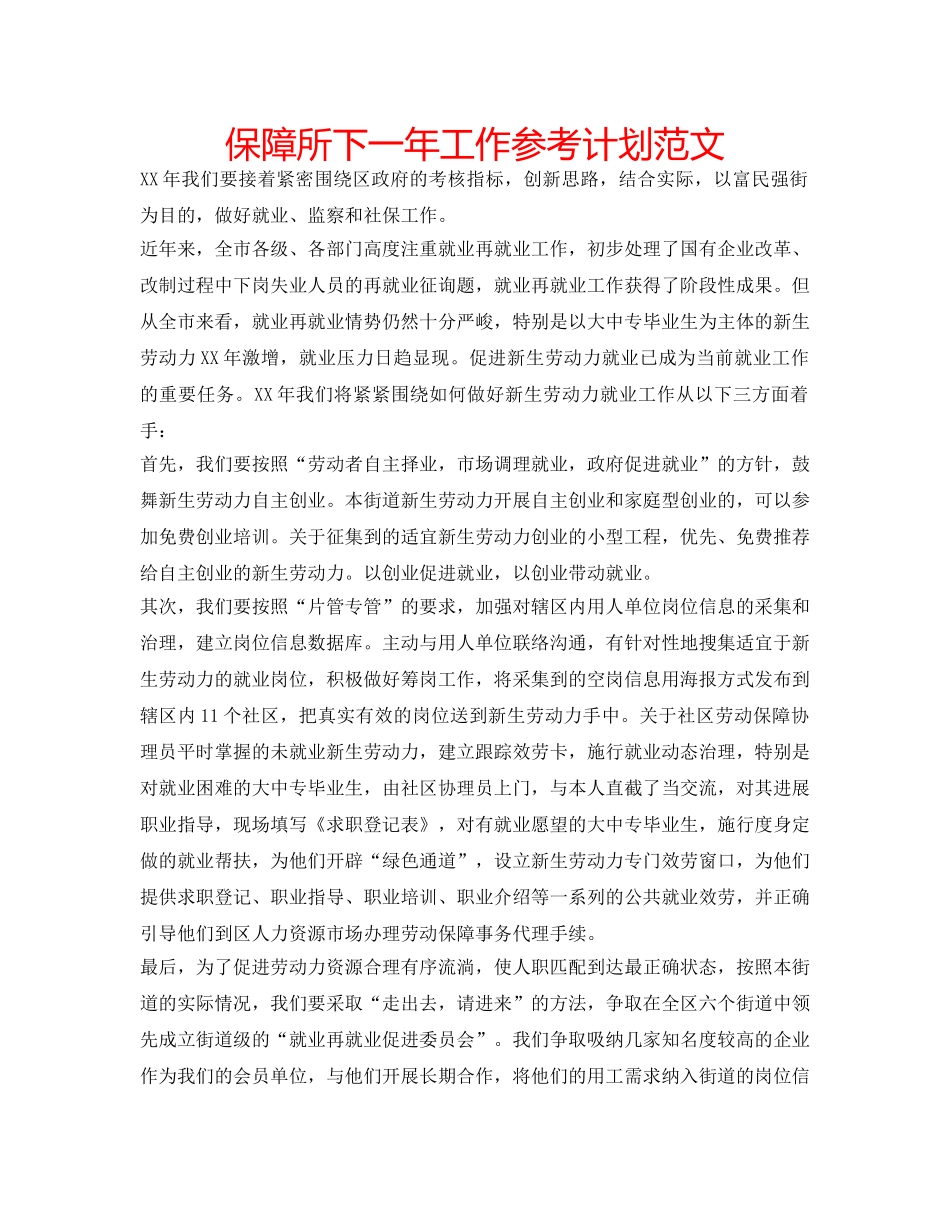 保障所下一年工作参考计划范文 _第1页