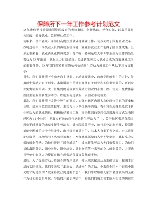 保障所下一年工作参考计划范文 