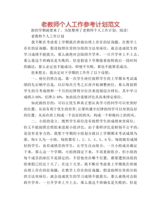 老教师个人工作参考计划范文 