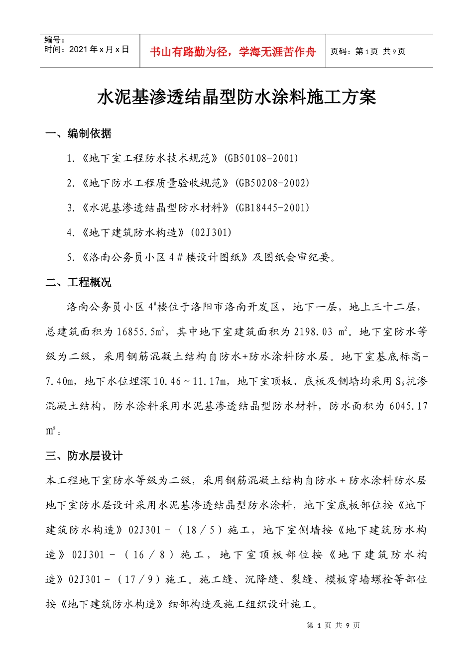 水泥基渗透结晶型防水涂料施工方案_第1页
