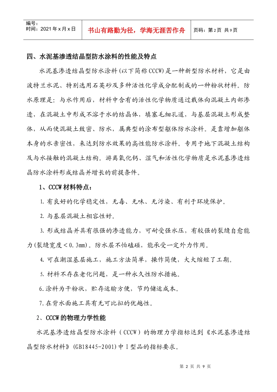 水泥基渗透结晶型防水涂料施工方案_第2页