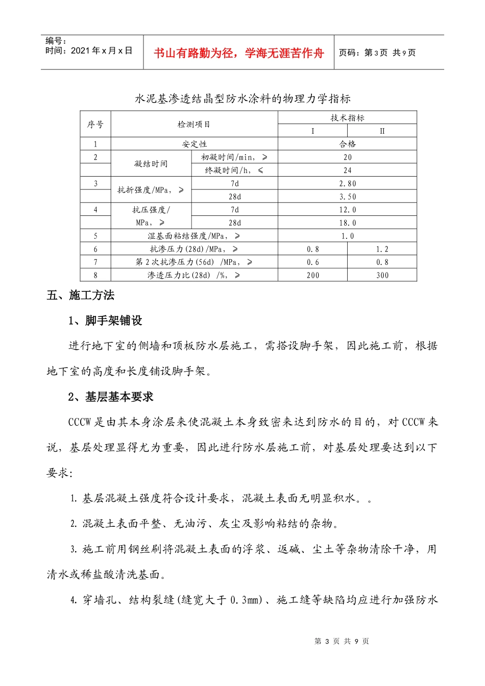 水泥基渗透结晶型防水涂料施工方案_第3页