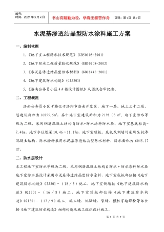 水泥基渗透结晶型防水涂料施工方案