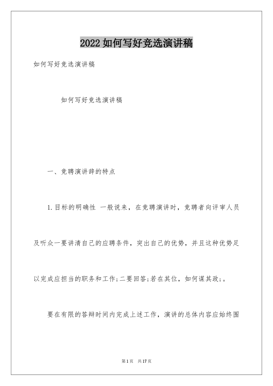 2024如何写好竞选演讲稿_第1页