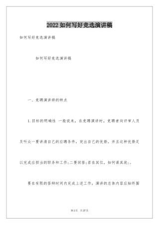 2024如何写好竞选演讲稿