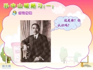 公开课《孙中山破陋习》