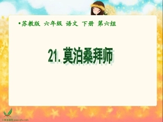 莫泊桑拜师课件（苏教版语文六年级下册）