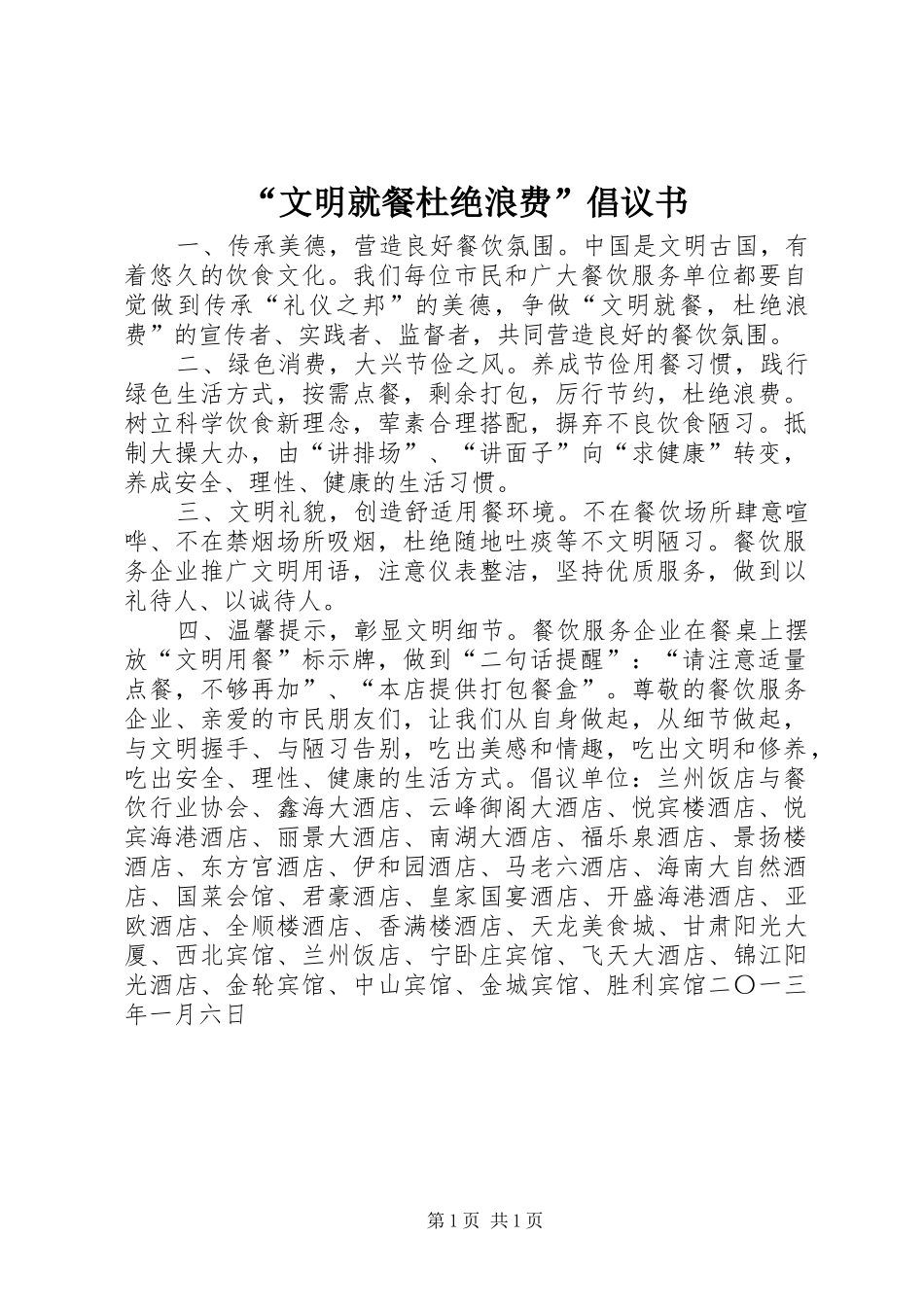 “文明就餐杜绝浪费”倡议书_第1页