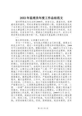 20XX年监理员年度工作总结范文