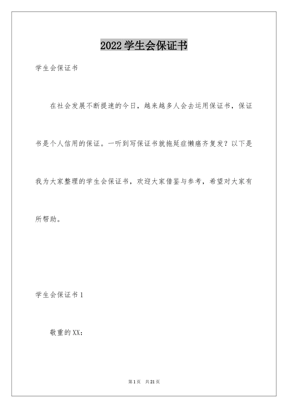 2024学生会保证书_2_第1页