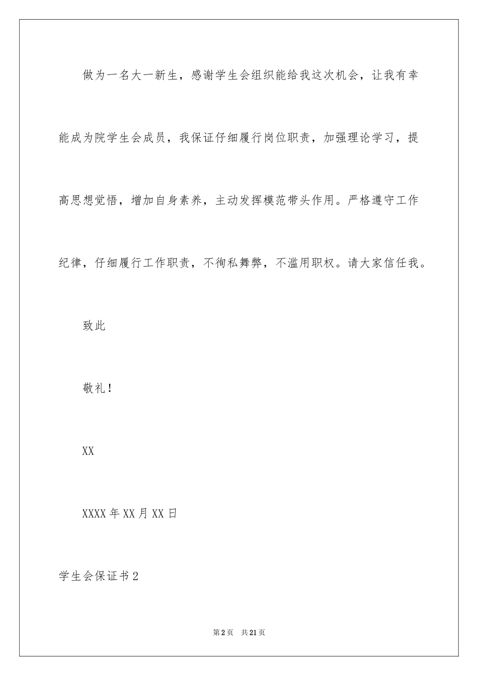 2024学生会保证书_2_第2页