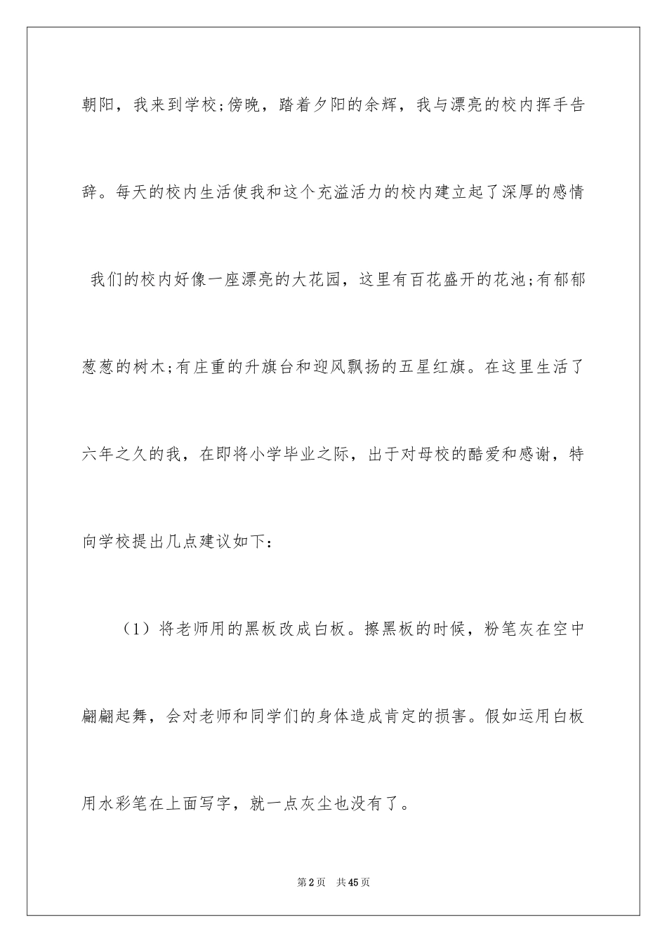 2024六年级给校长的建议书_1_第2页