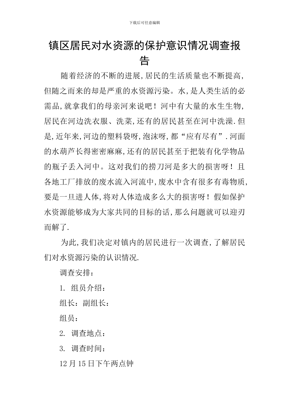 镇区居民对水资源的保护意识情况调查报告_第1页