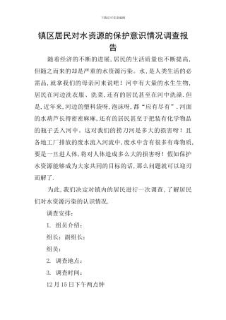 镇区居民对水资源的保护意识情况调查报告