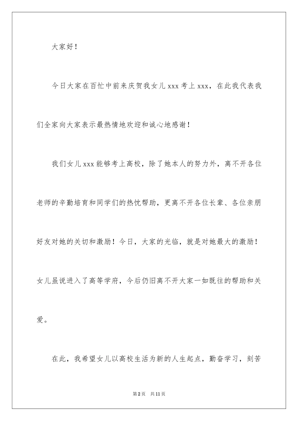 2024升学宴家长答谢词_31_第2页