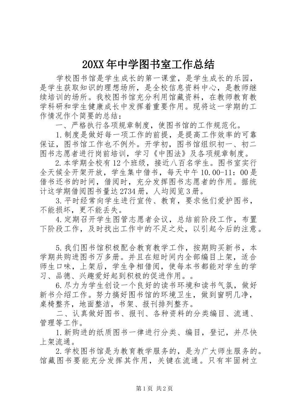 20XX年中学图书室工作总结_第1页