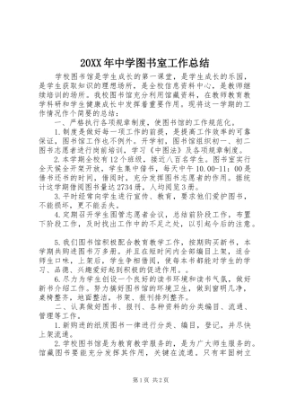 20XX年中学图书室工作总结