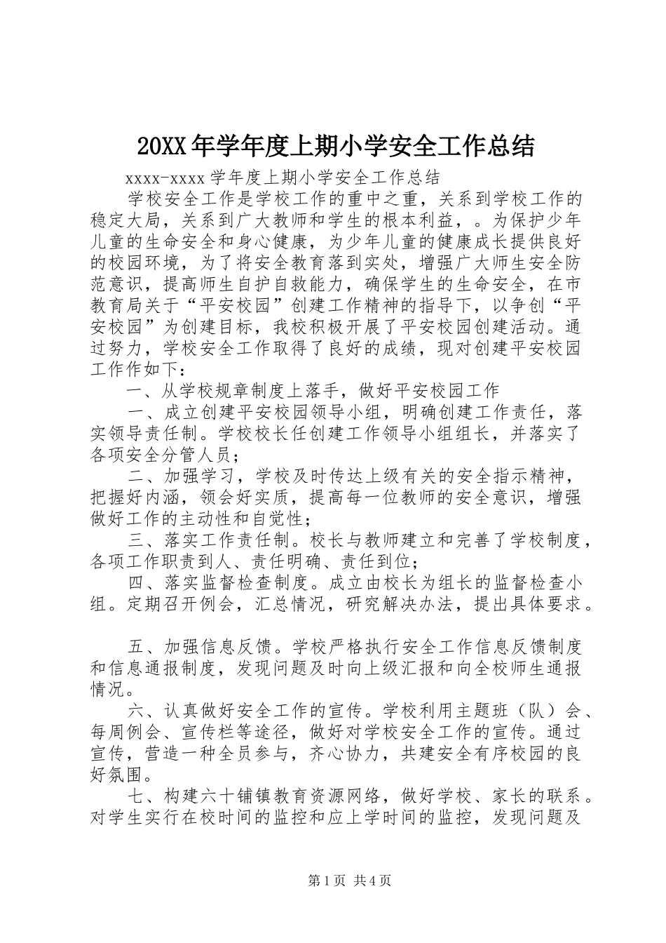 20XX年学年度上期小学安全工作总结_第1页